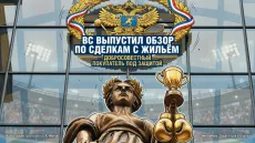 ВС выпустил обзор по сделкам с жильём. Добросовестный покупатель под защитой