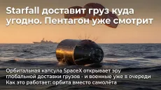Starfall доставит груз куда угодно. Пентагон уже смотрит